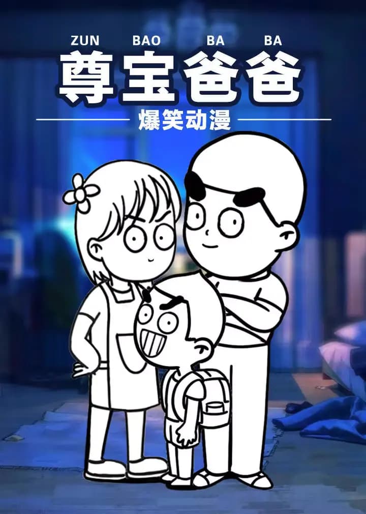 尊宝爸爸搞笑动漫海报