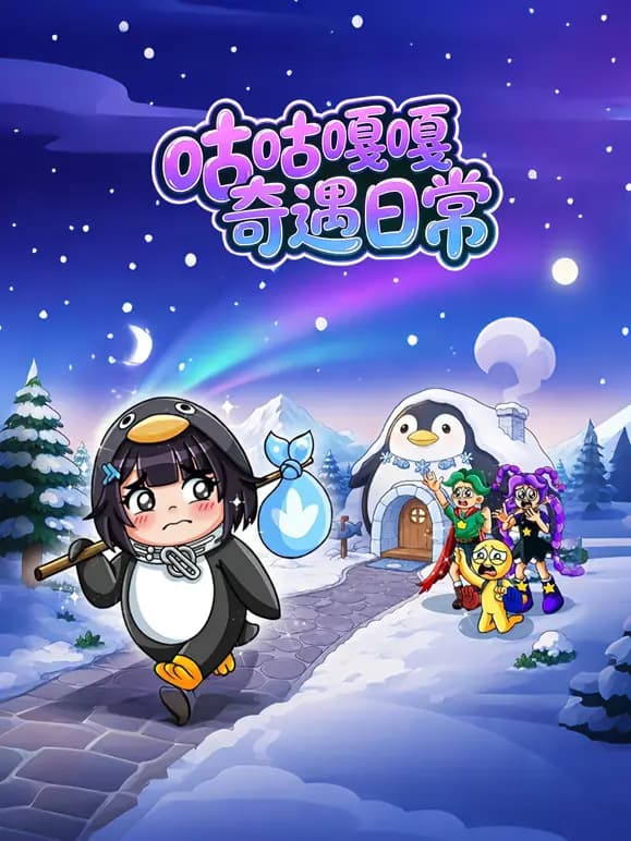 咕咕嘎嘎奇遇日常海报