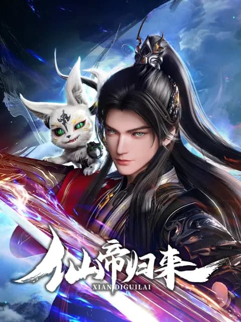 仙帝归来海报