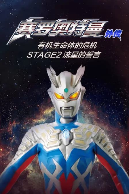 赛罗奥特曼外传 有机生命体的危机:STAGE2 流星的誓言海报