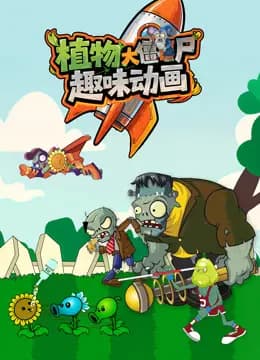 植物大战僵尸趣味动画海报