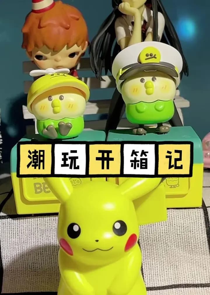 潮玩开箱记海报