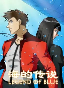 海的传说海报