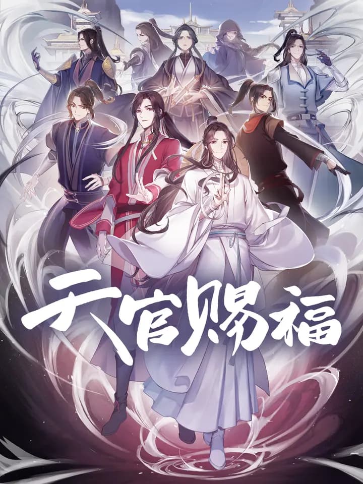 天官赐福粤语版海报