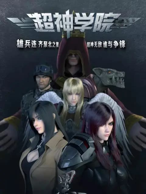 超神学院之黑甲海报