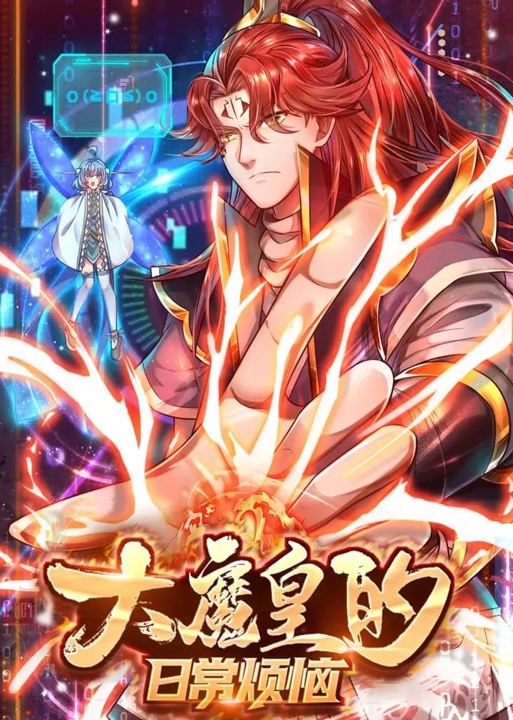 大魔皇的日常烦恼·动态漫海报