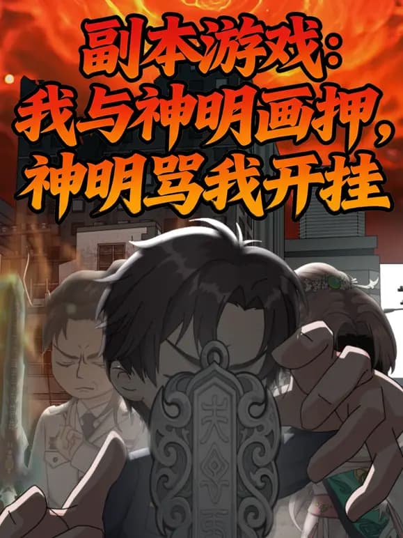 副本游戏：我与神明画押，神明骂我开挂海报