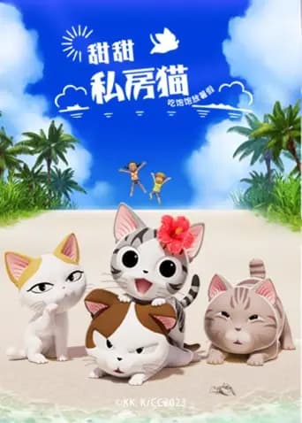 甜甜私房猫第五季海报