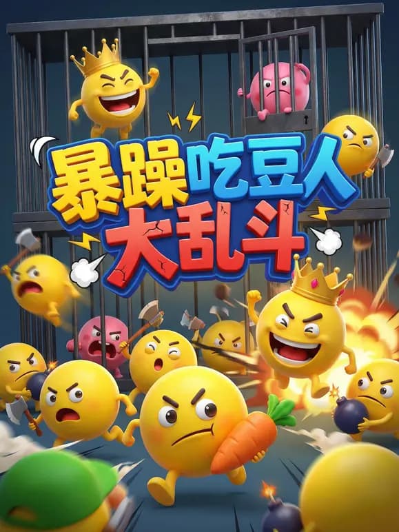 暴躁吃豆人乱斗海报