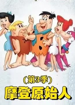摩登原始人第三季海报