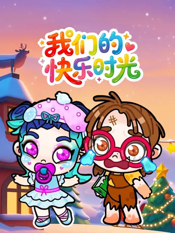我们的快乐时光海报