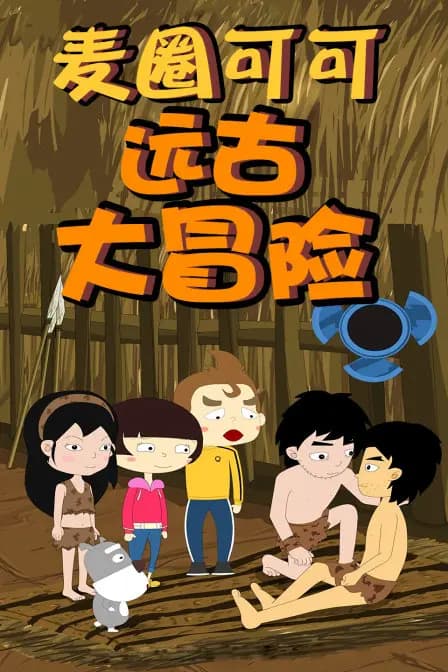 麦圈可可远古大冒险海报