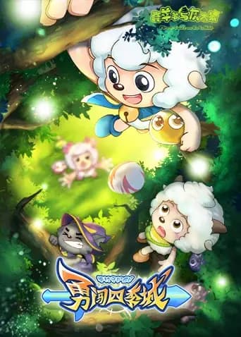 喜羊羊与灰太狼之勇闯四季城海报
