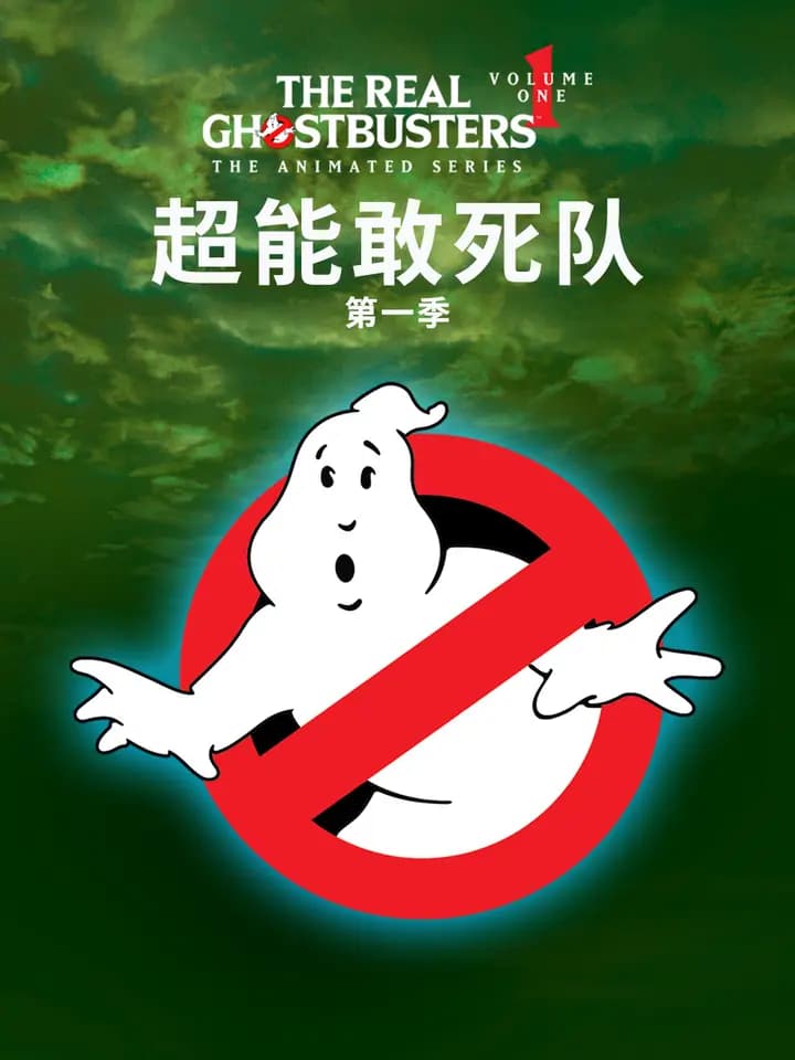 超能敢死队第一季海报