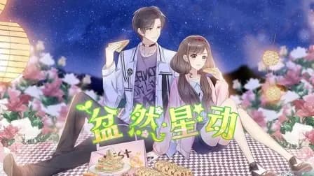 盆然星动海报
