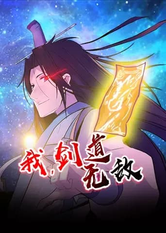 我,剑道无敌海报
