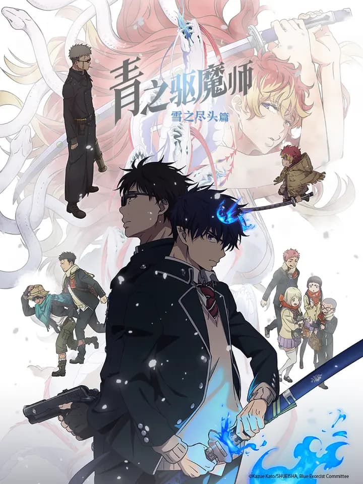 青之驱魔师雪之尽头篇海报