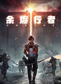 余烬行者海报