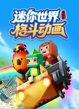 迷你世界格斗动画精编版海报