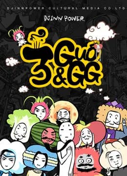 三国果果海报