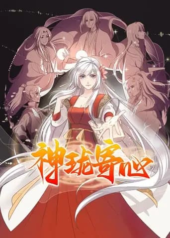 神珑寄心海报
