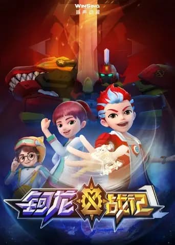 钶龙战记 第一季海报
