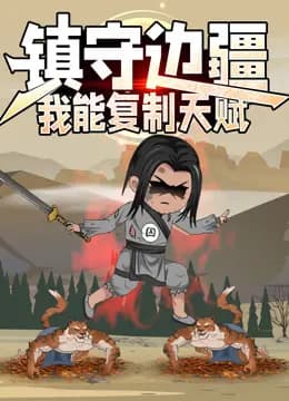 镇守边疆:我能复制天赋动态漫画海报