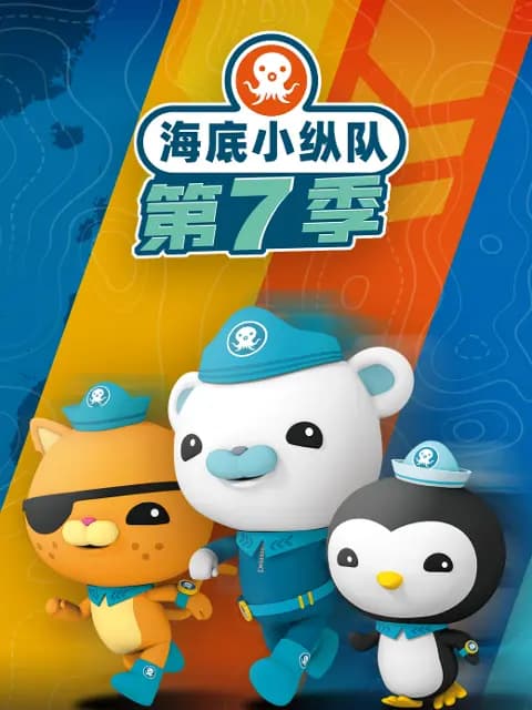 海底小纵队第七季海报