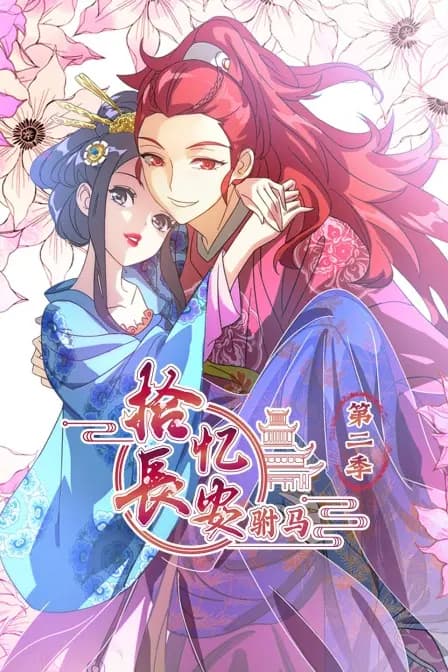 拾忆长安 驸马 第二季海报