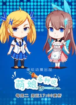 萌娘各种说海报