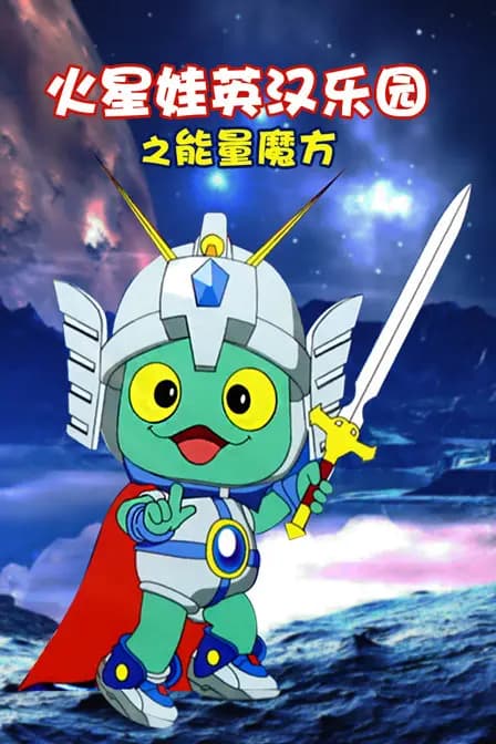 火星娃英汉乐园之能量魔方海报