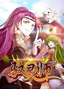 驭灵师海报