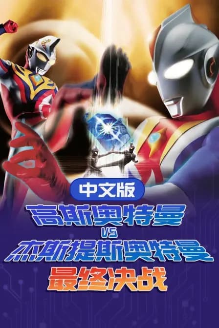 高斯奥特曼VS杰斯提斯奥特曼 最终决战 中文版海报