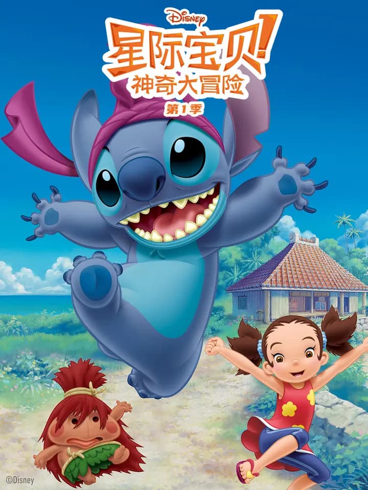 星际宝贝:神奇大冒险第一季中文配音海报