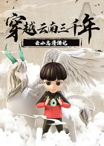 穿越云南三千年：云小志漫游记海报