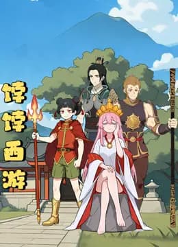 饽饽西游动态漫画海报