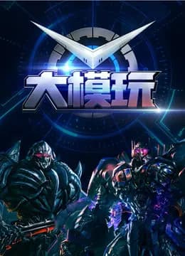 大模玩海报
