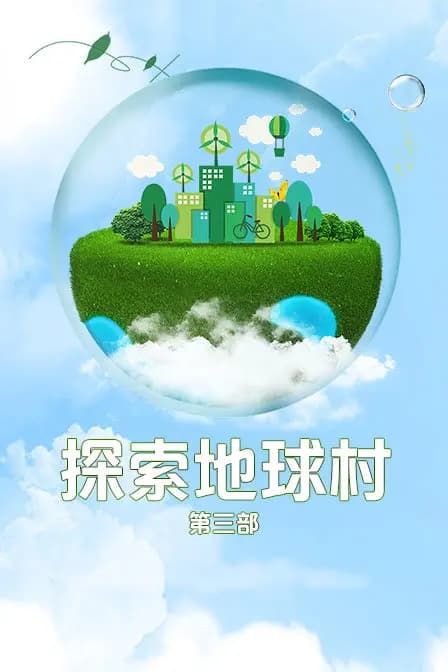 探索地球村 第三部海报