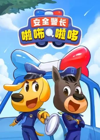 安全警长啦咘啦哆海报