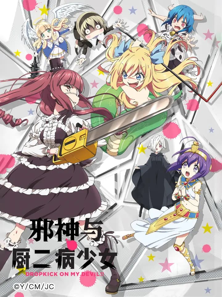邪神与厨二病少女海报