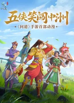 五侠笑闯中洲海报