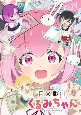 FX战士久留美海报