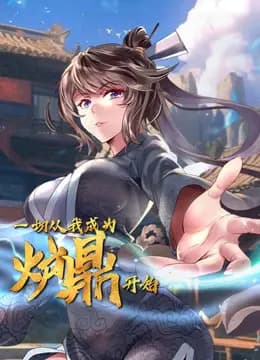 一切从我成为炉鼎开始动态漫画海报