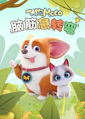 飞狗MOCO之脑筋急转弯海报