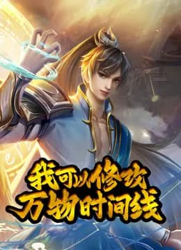 我可以修改万物时间线动态漫画第一季海报