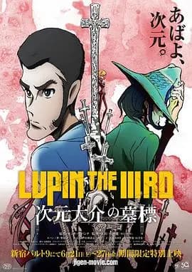 鲁邦三世:次元大介的墓碑海报