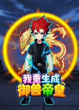 我重生成御兽帝皇海报