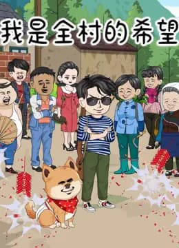 我是全村的希望海报