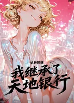 诡异降临：我继承了天地银行动态漫画海报