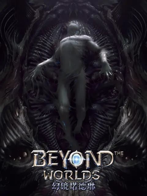 幻镜诺德琳海报